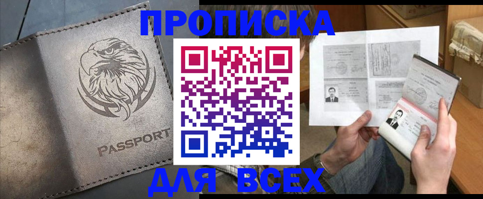 купить прописку в Копейске